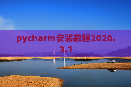 pycharm安装教程2020.3.1